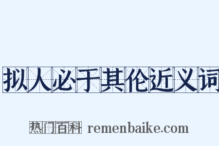 拟人必于其伦近义词是什么意思的图片